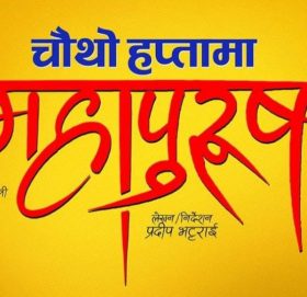 महापुरुष चौथो हप्तामा पनि सफलताका साथ प्रदर्शन