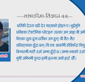 भुइचाला (भूकम्प) को नोक्सान कसोरी कम हर्न्या ?