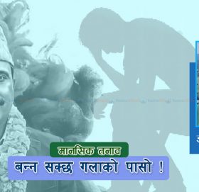 चाँसो नदिँदा बन्न सक्छ गलाको पासो !