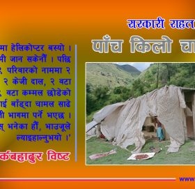 सरकारी राहत : पहिरोपीडित प्रति परिवारलाई ५ केजी चामल