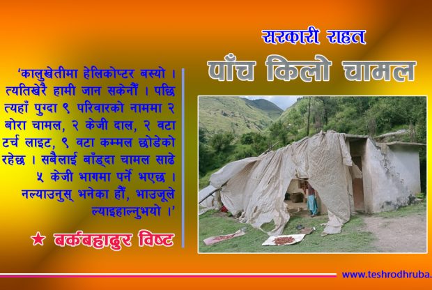 सरकारी राहत : पहिरोपीडित प्रति परिवारलाई ५ केजी चामल