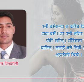 अपरिचित केटीको परिचित म्यासेज