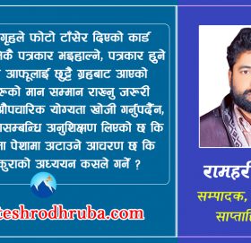 मर्यादित पत्रकारिता कि पत्रकार ?