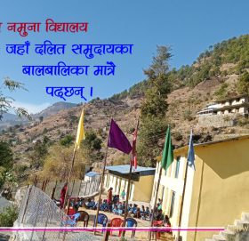 एउटा विद्यालय : जहाँ शिक्षक र विद्यार्थी दलित मात्रै छन्