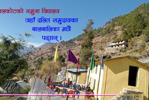 एउटा विद्यालय : जहाँ शिक्षक र विद्यार्थी दलित मात्रै छन्