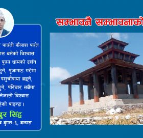 सम्भावनै सम्भावनाको पूरमचुली