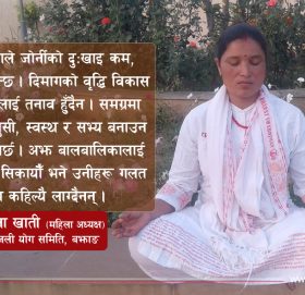 ‘मान्छेलाई स्वस्थ राख्ने अचुक औषधि भनेकै योग हो’