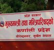 कर्णाली प्रदेशमा फागुन १ गते सार्वजनिक बिदा