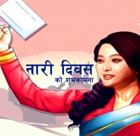 आज ११३ औँ अन्तर्राष्ट्रिय महिला दिवस