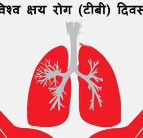 आज विश्व क्षयरोग दिवस मनाइँदै