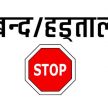 कोशी प्रदेश नामकरणको विरोधमा ताप्लेजुङसहित प्रदेशका सबै जिल्लामा हडताल