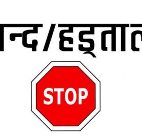 कोशी प्रदेश नामकरणको विरोधमा ताप्लेजुङसहित प्रदेशका सबै जिल्लामा हडताल