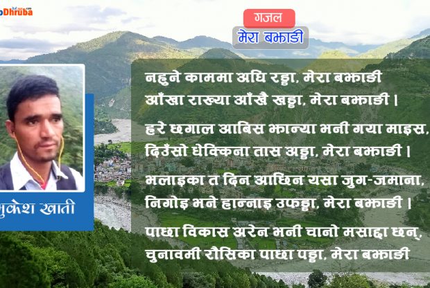 मेरा बझाङी