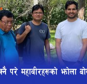 बोक्नै परे महावीरहरूको ‘झोला’ बोकौँ