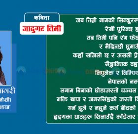 जादुगर तिमी