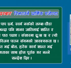 ‘दिल्ली दरबार’ रिझाउने धार्मिक एजेण्डा