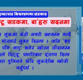 इन्टु मिन्टू सडकमा, बा’हरू सदनमा !