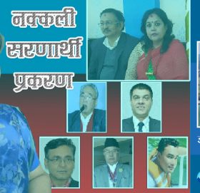 नक्कली धन्दाको सक्कली खोजी होस्