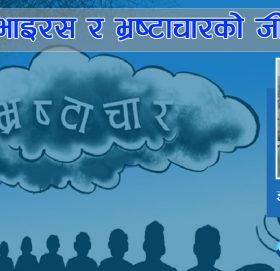 भाइरस र भ्रष्टाचारको जीवन चक्र