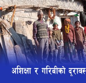 ‘गाउँलेले फालेको कपडाले शरीर ढाक्छौँ’