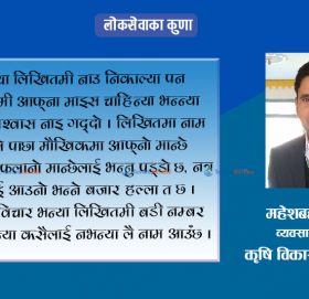 ‘लोकसेवा पास अर्न आफ्ना मेहनतमी भर पड्डो छ ।’