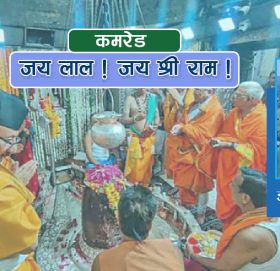 कमरेड : जय लाल ! जय श्री राम !