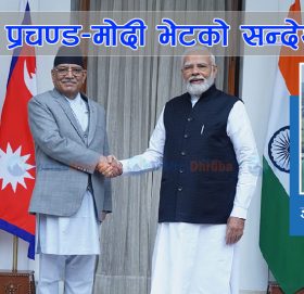 प्रचण्ड-मोदी भेटको सन्देश