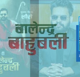 बालेन्द्र बाहुबली !