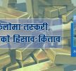 किलोमा तस्करी, तोलाको हिसाव-किताव