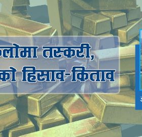 किलोमा तस्करी, तोलाको हिसाव-किताव