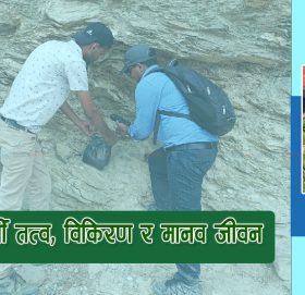 रेडियोधर्मी तत्व, विकिरण र मानव जीवन