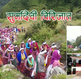 धार्मिक सहिष्णुता र सामाजिक एकताको प्रतीक ‘सुर्मादेवी विरिजात’