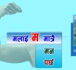 मलाई ‘म’ मात्रै मन पर्छ !
