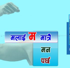मलाई ‘म’ मात्रै मन पर्छ !