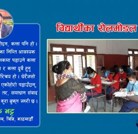 विद्यार्थीका रोलमोडल शिक्षक