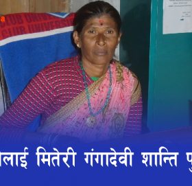 गंगुदेवीलाई मितेरी गंगादेवी शान्ति पुरस्कार