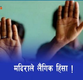 मदिराले लैंगिक हिंसा !