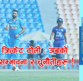 नेपाली क्रिकेट टोली : अबको यात्राका सम्भावना र चुनौतीहरू !