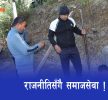राजनीतिसँगै समाजसेवा !