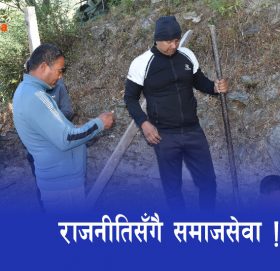 राजनीतिसँगै समाजसेवा !