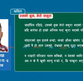 उसको बुवा, मेरो ससुरा !