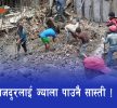 मजदुरलाई ज्याला पाउनै सास्ती !