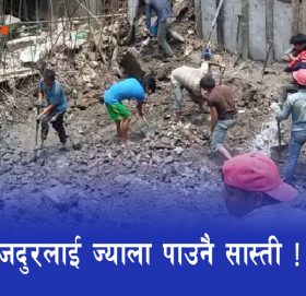 मजदुरलाई ज्याला पाउनै सास्ती !