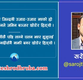 उजाड जिन्दगी !