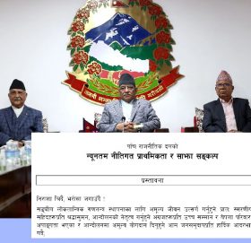 सरकारको न्यूनतम साझा कार्यक्रम : ‘निराशा चिर्ने, भरोसा जगाउने’ (पूर्णपाठसहित)