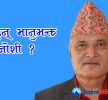 नेकपा (एस) बाट भानुभक्त जोशी मन्त्री बन्दै, को हुन् जोशी ?