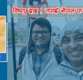 विष्णु दाइ ! तपाईं नेपाल फर्कनै पर्छ