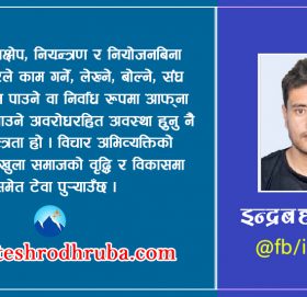 वाक स्वतन्त्रता र पत्रकारितामा चुनौतीहरू