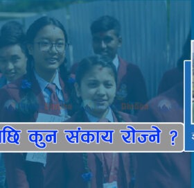 एसईईपछि उच्च शिक्षामा कुन संकाय रोज्ने ?