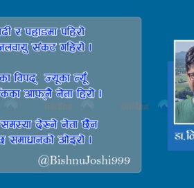 गजल : ‘भुईँमान्छेका विपद् ज्यूँका त्यूँ’